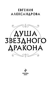 Душа звездного дракона